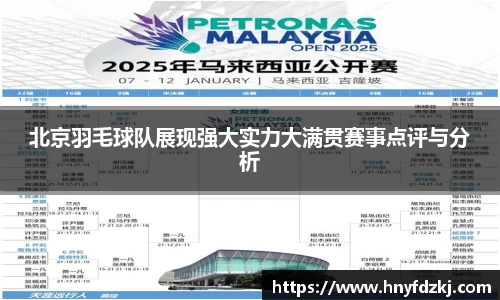 北京羽毛球队展现强大实力大满贯赛事点评与分析