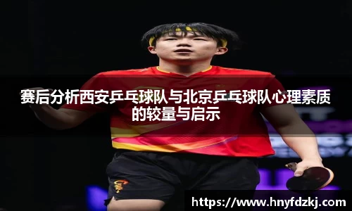 赛后分析西安乒乓球队与北京乒乓球队心理素质的较量与启示