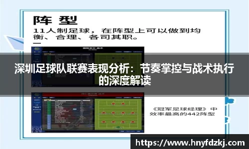 深圳足球队联赛表现分析：节奏掌控与战术执行的深度解读