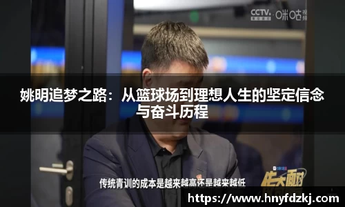 姚明追梦之路：从篮球场到理想人生的坚定信念与奋斗历程