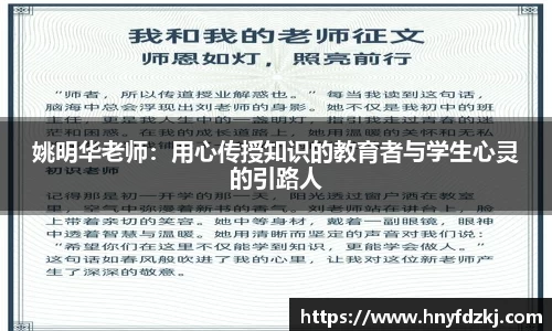 姚明华老师：用心传授知识的教育者与学生心灵的引路人
