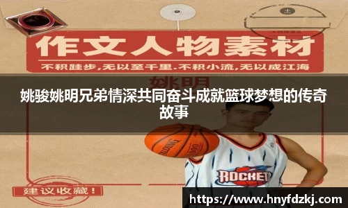 姚骏姚明兄弟情深共同奋斗成就篮球梦想的传奇故事