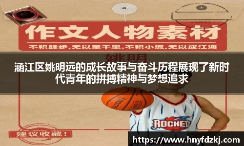 涵江区姚明远的成长故事与奋斗历程展现了新时代青年的拼搏精神与梦想追求