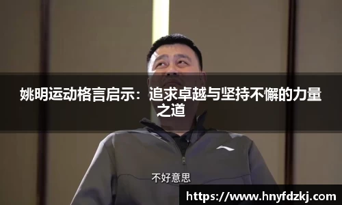 姚明运动格言启示：追求卓越与坚持不懈的力量之道
