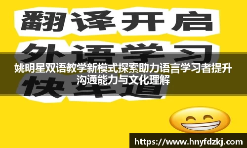 姚明星双语教学新模式探索助力语言学习者提升沟通能力与文化理解