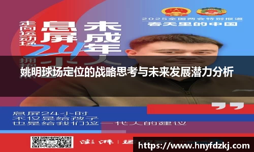 姚明球场定位的战略思考与未来发展潜力分析