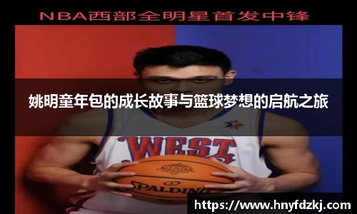 姚明童年包的成长故事与篮球梦想的启航之旅