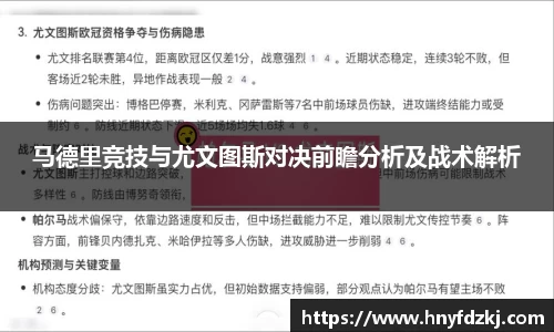 马德里竞技与尤文图斯对决前瞻分析及战术解析
