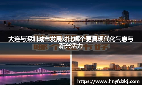 大连与深圳城市发展对比哪个更具现代化气息与新兴活力