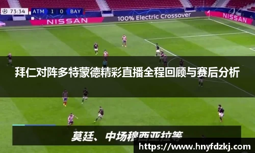 拜仁对阵多特蒙德精彩直播全程回顾与赛后分析