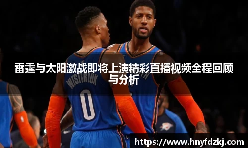 雷霆与太阳激战即将上演精彩直播视频全程回顾与分析