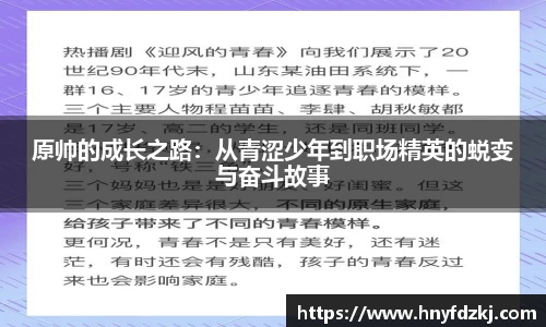 原帅的成长之路：从青涩少年到职场精英的蜕变与奋斗故事