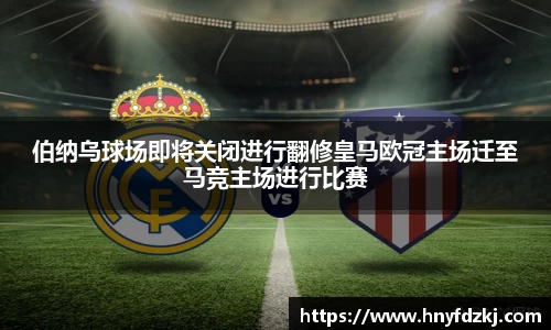 伯纳乌球场即将关闭进行翻修皇马欧冠主场迁至马竞主场进行比赛