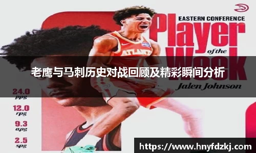 老鹰与马刺历史对战回顾及精彩瞬间分析