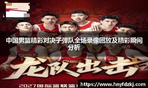 中国男篮精彩对决子弹队全场录像回放及精彩瞬间分析