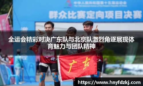 全运会精彩对决广东队与北京队激烈角逐展现体育魅力与团队精神