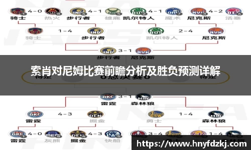 索肖对尼姆比赛前瞻分析及胜负预测详解